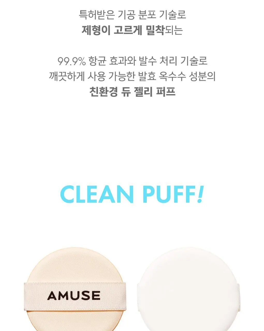 [올영단독] 어뮤즈 듀 젤리/세라믹 스킨 퍼펙터 쿠션 퍼프 5P (2종 택 1) 상세페이지 3